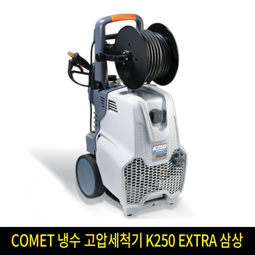 COMET 냉수 고압세척기 K250 EXTRA 삼상
