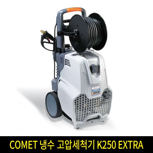 COMET 냉수 고압세척기 K250 EXTRA