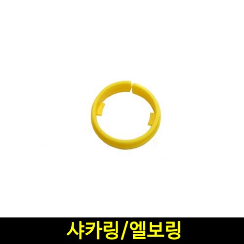 경서 샤카링/엘보링 청소기부품