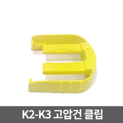 K2-K3 고압건 클립