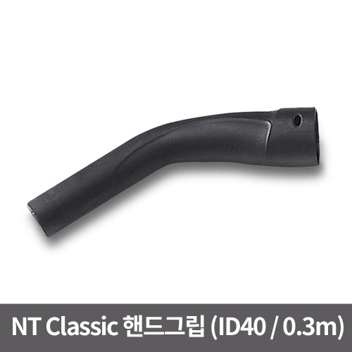 NT CLASSIC 핸드그립 (ID40 / 0.3m)
