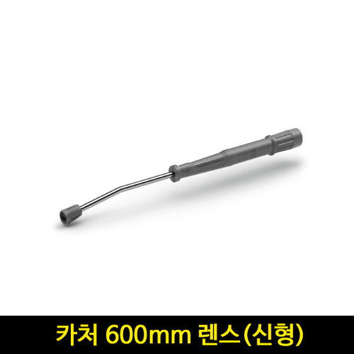 카처 HD HDS 고압세척기 렌스 600mm-Easy Lock 4112-0070