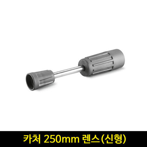 카처 HD HDS 고압세척기 렌스 250mm-Easy Lock 4112-0270