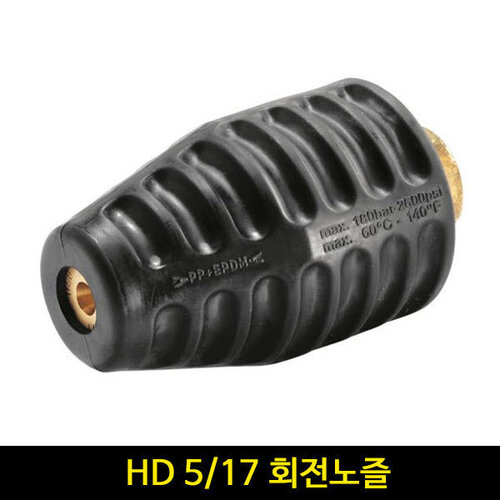 카처 HD 5/17 회전노즐(size 30) 4767-2290