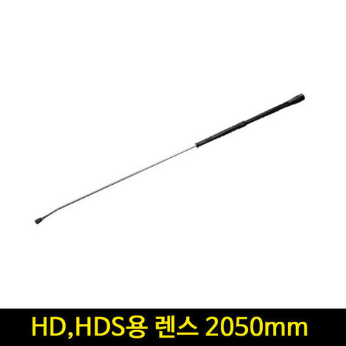 카처 HD HDS 고압세척기 렌스 2050mm (구형) 4760-6620