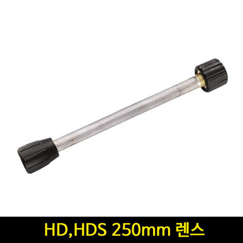 카처 HD HDS 고압세척기 렌스 250mm (구형) 4760-6670