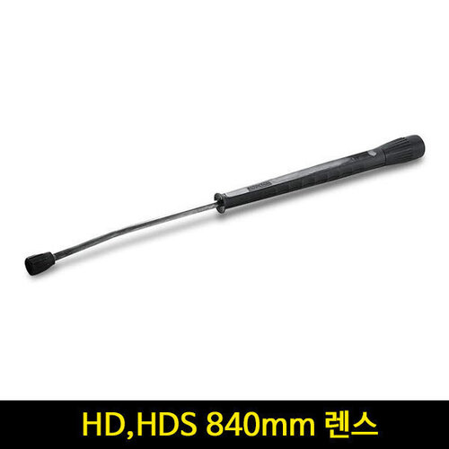 카처 HD HDS 고압세척기 렌스 840mm (구형) 4760-6630