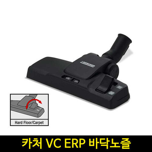 카처 진공 청소기 VC3 ERP 바닥노즐 9754-0720