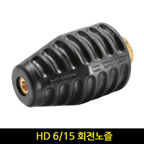 카처 HD 6/15 회전노즐(size 35) 구형 4767-2300