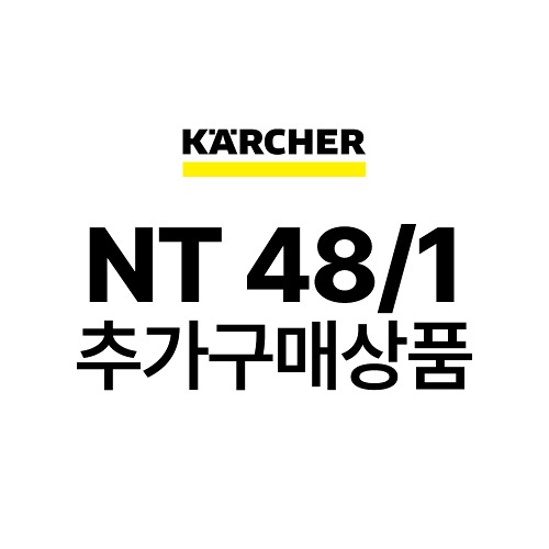카처 NT 48/1 추가구매상품