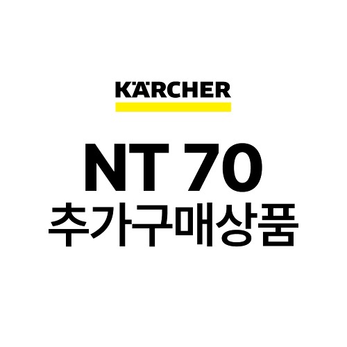 카처 NT 70 추가구매상품