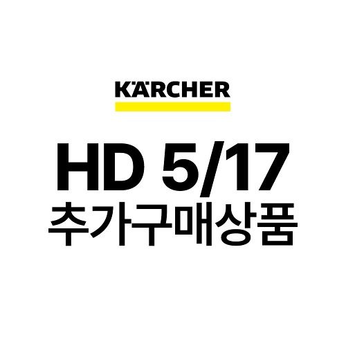 카처 HD 5/17 추가구매상품