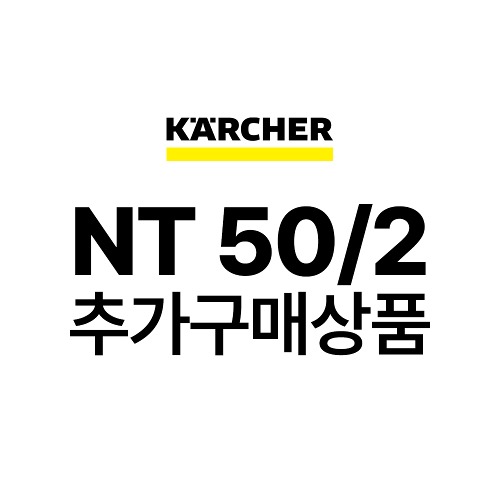 카처 NT 50/2 추가구매상품