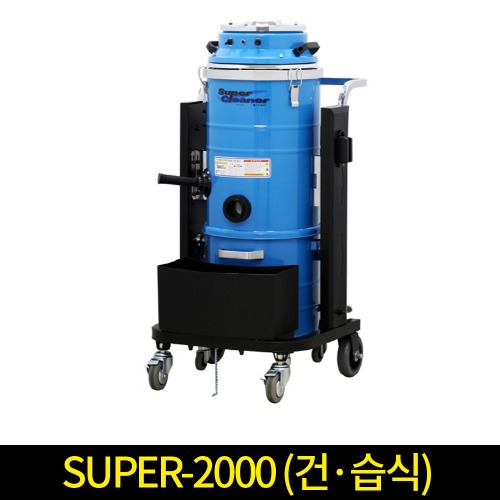 경서 진공청소기 SUPER-2000 3모터 건식전용 업소용 산업용