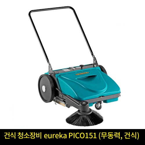 eureka PICO151 (무동력, 건식)