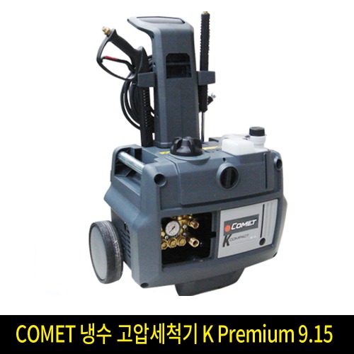 COMET 냉수 고압세척기 K Premium 9.15