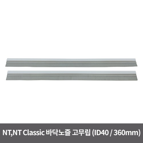 NT, NT CLASSIC 바닥노즐 고무립 (ID40 / 360mm)
